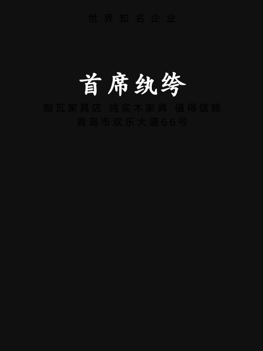 首席紈絝