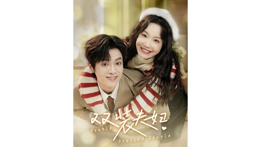 雙裝夫婦 雙裝夫婦