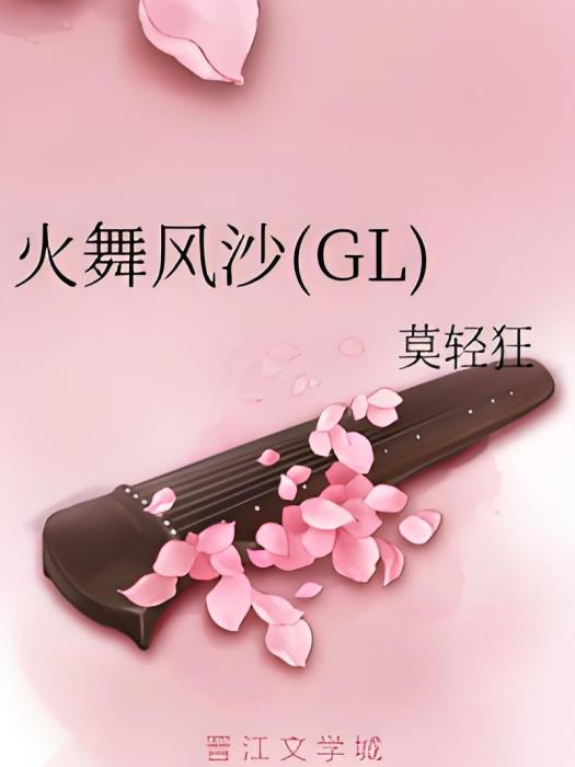 火舞風沙(GL) 火舞風沙(GL)