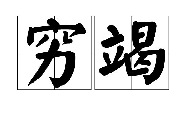 窮竭 窮竭