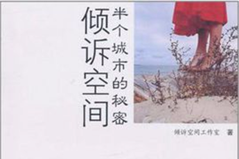 傾訴空間 傾訴空間
