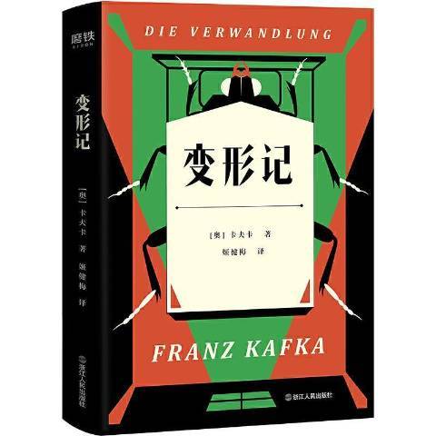 變形記(2020年浙江人民出版社出版的圖書) 變形記(2020年浙江人民出版社出版的圖書)