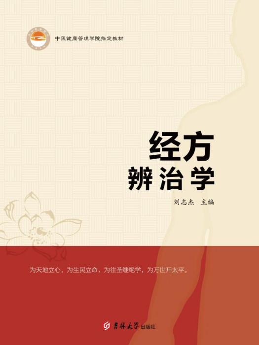 經方辨治學 經方辨治學