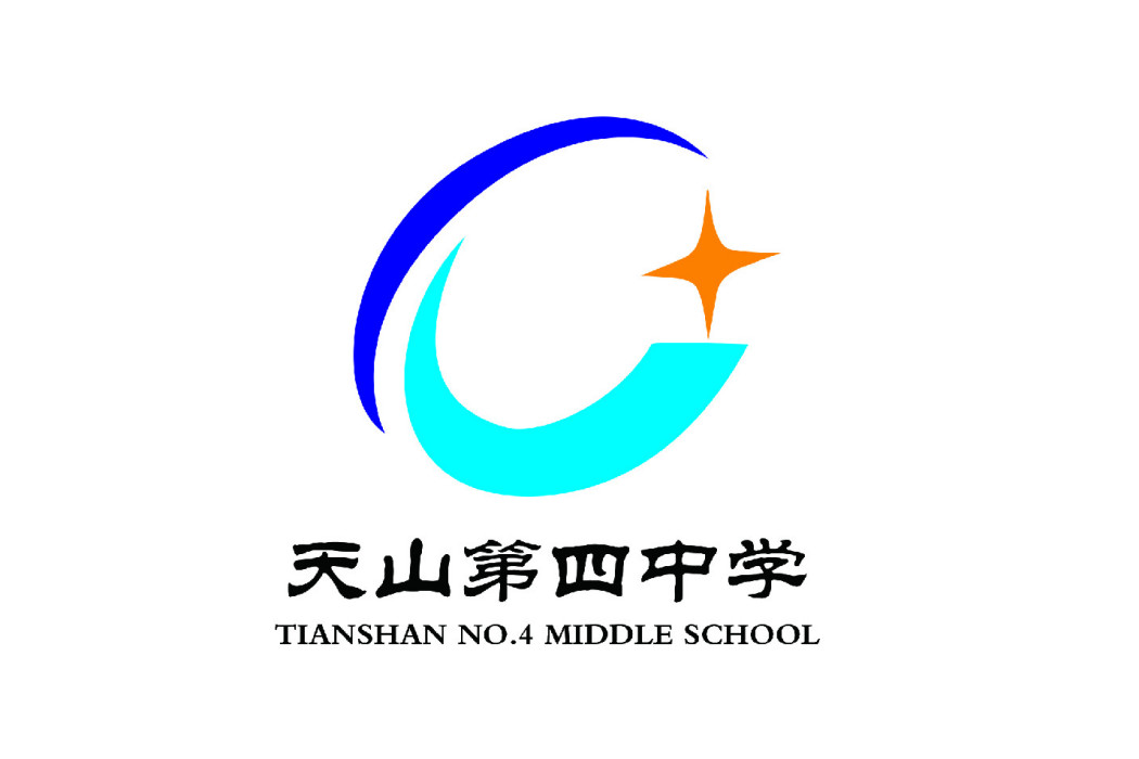 天山四中 天山四中