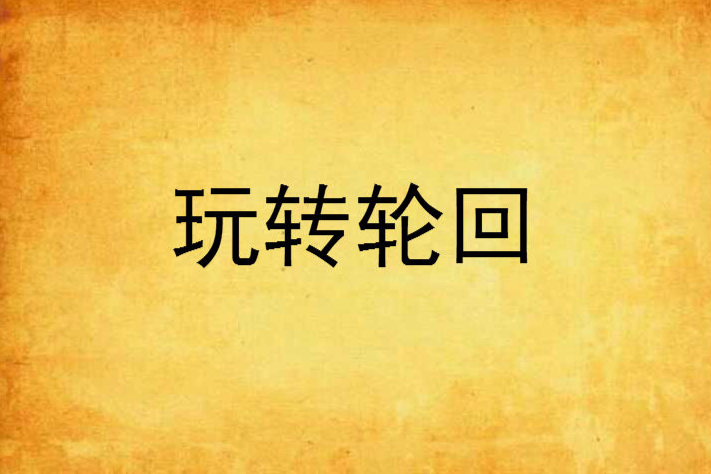 玩轉輪迴 玩轉輪迴