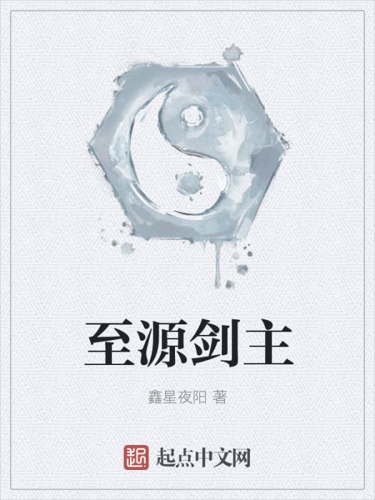 至源劍主 至源劍主