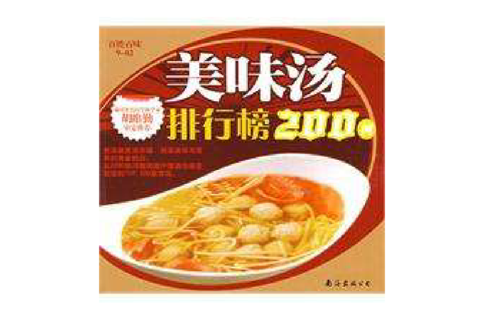 美味湯排行榜200例