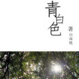 青白色 青白色