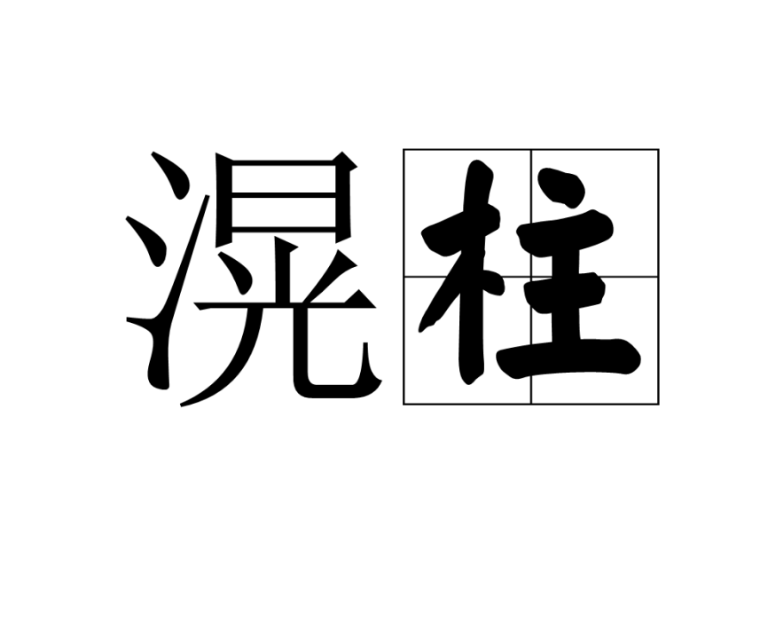滉柱 滉柱