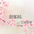 劍客BL 劍客BL