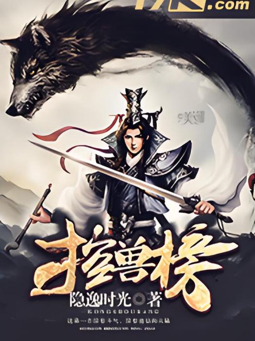 控獸榜