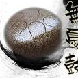 無憂鼓 無憂鼓