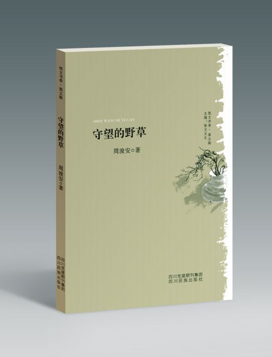守望的野草 守望的野草
