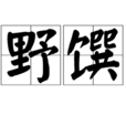野饌 野饌