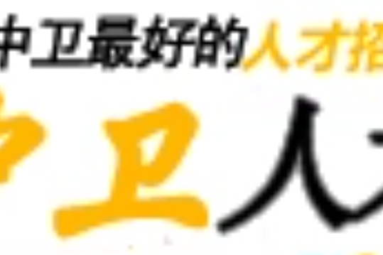 中衛人才網 中衛人才網