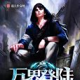 萬界登入 萬界登入