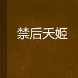禁後夭姬 禁後夭姬