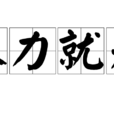 陳力就列 陳力就列