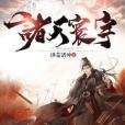 諸天寰宇 諸天寰宇
