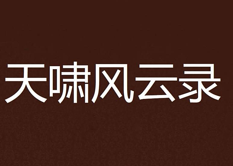 天嘯風雲錄