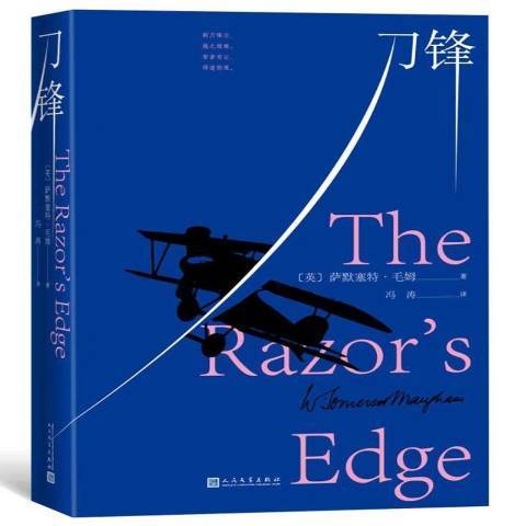 刀鋒(2019年人民文學出版社出版的圖書) 刀鋒(2019年人民文學出版社出版的圖書)