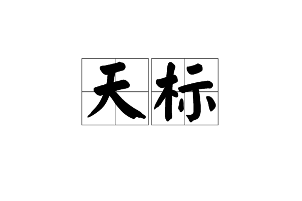 天標 天標