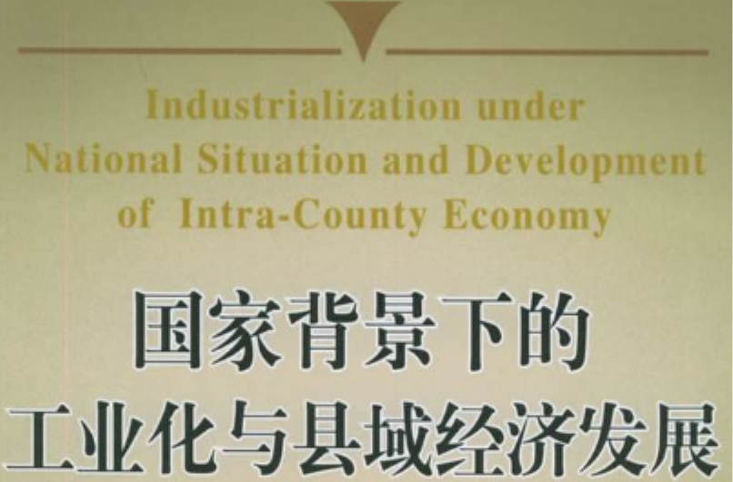 國家背景下的工業化與縣域經濟發展