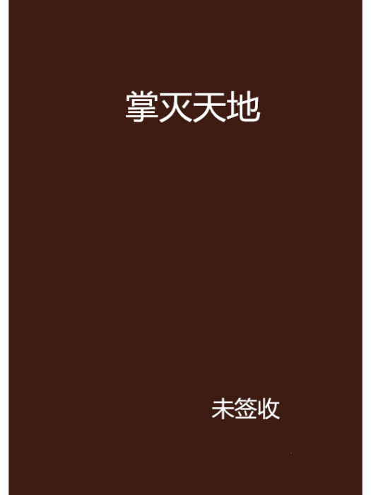 掌滅天地 掌滅天地