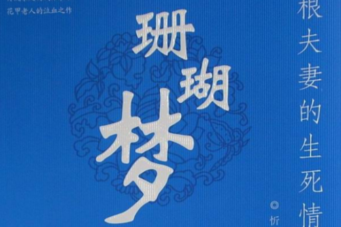珊瑚夢 珊瑚夢