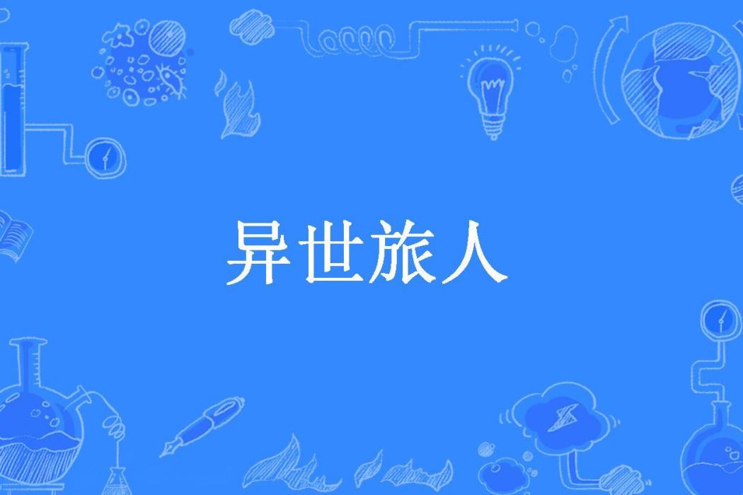 異世旅人