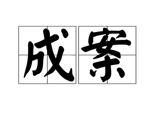成案 成案