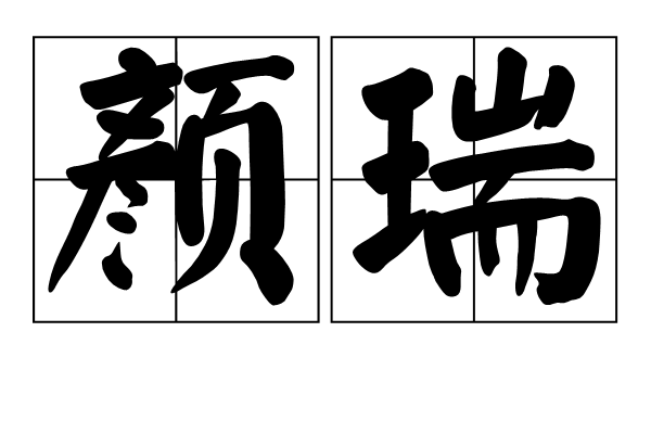 顏瑞(漢語辭彙) 顏瑞(漢語辭彙)