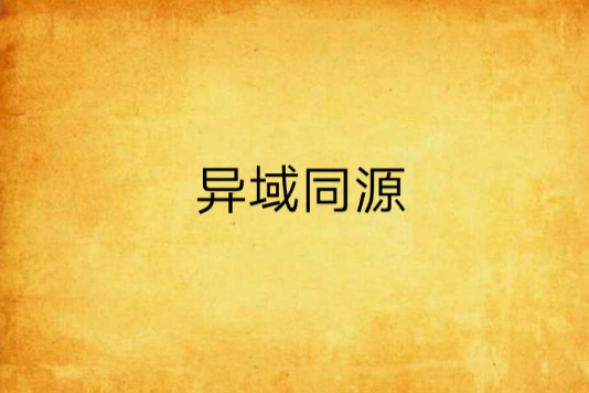 異域同源