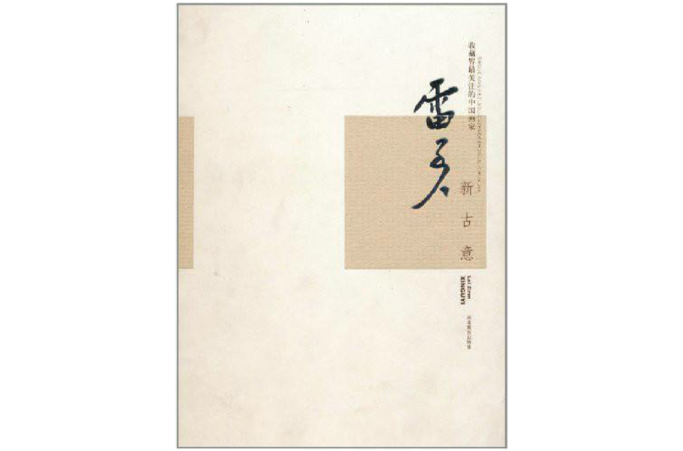 收藏界最關注的中國畫家·雷子人·新古意