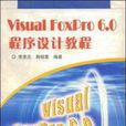 VisualFoxPro6.0程式設計教程(Visual FoxPro6.0程式設計教程)