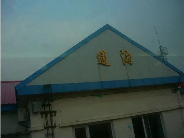 通溝站 通溝站