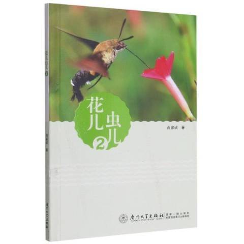 花兒蟲兒:2 花兒蟲兒:2