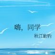嗨,同學 嗨,同學