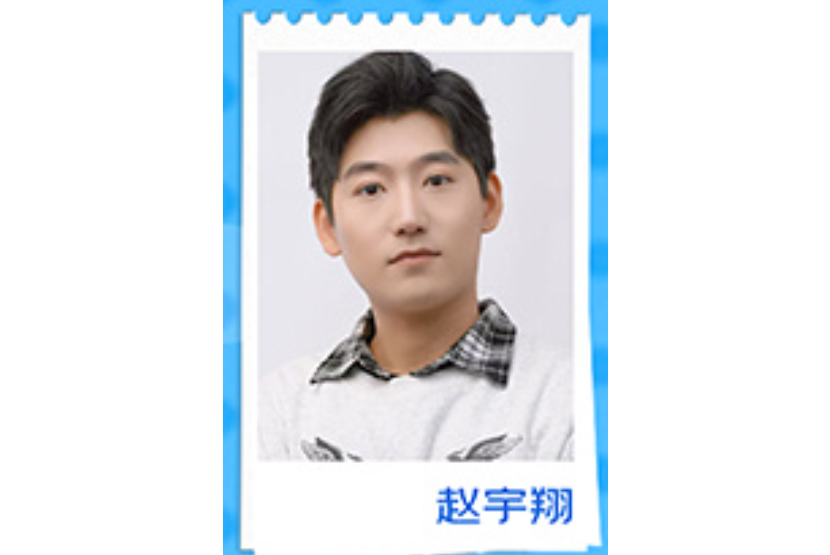 趙宇翔(節目《開播吧,青春采銷》選手) 趙宇翔(節目《開播吧,青春采銷》選手)