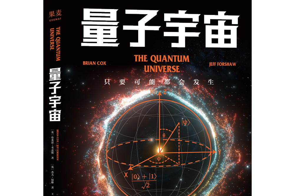 量子宇宙(果麥文化出品圖書) 量子宇宙(果麥文化出品圖書)