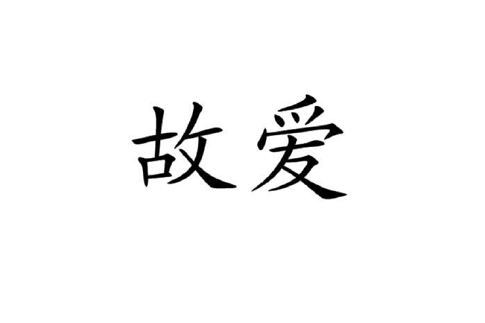 故愛 故愛