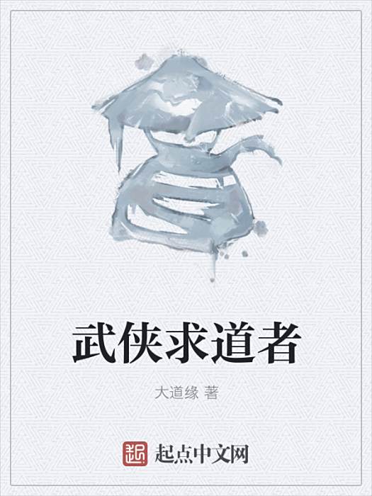 武俠求道者 武俠求道者
