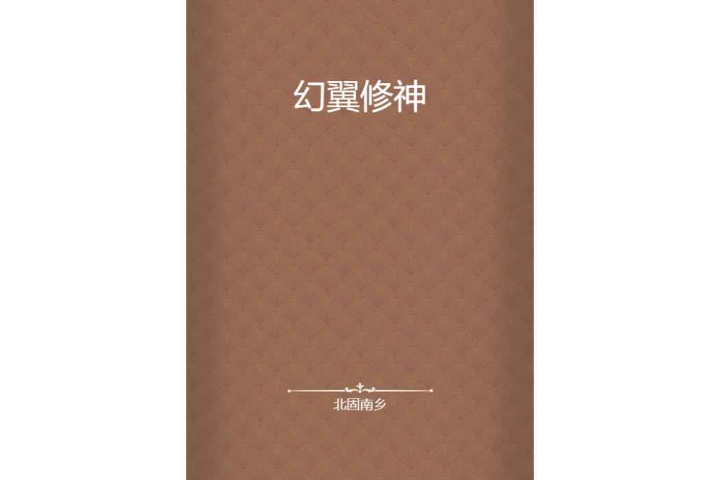幻翼修神