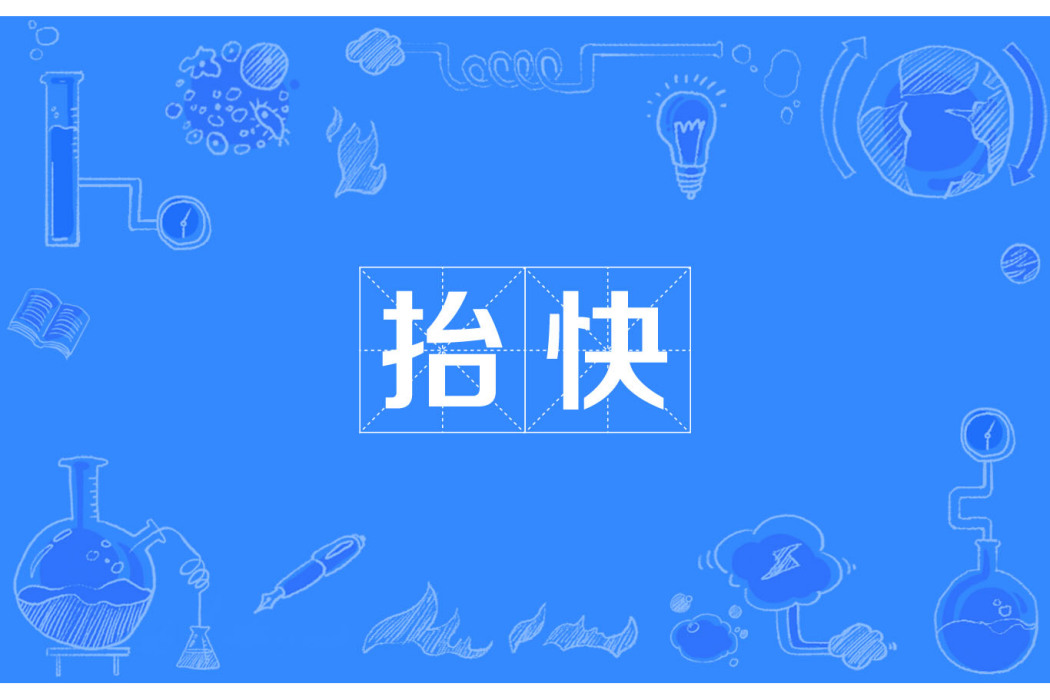 抬快 抬快
