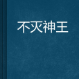 不滅神王
