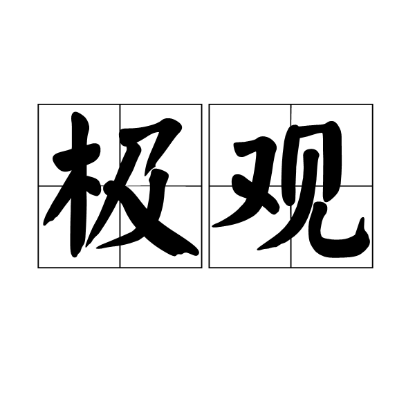 極觀 極觀