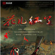 花兒紅了(張國強、侯勇、吳京主演的電視劇) 花兒紅了(張國強、侯勇、吳京主演的電視劇)
