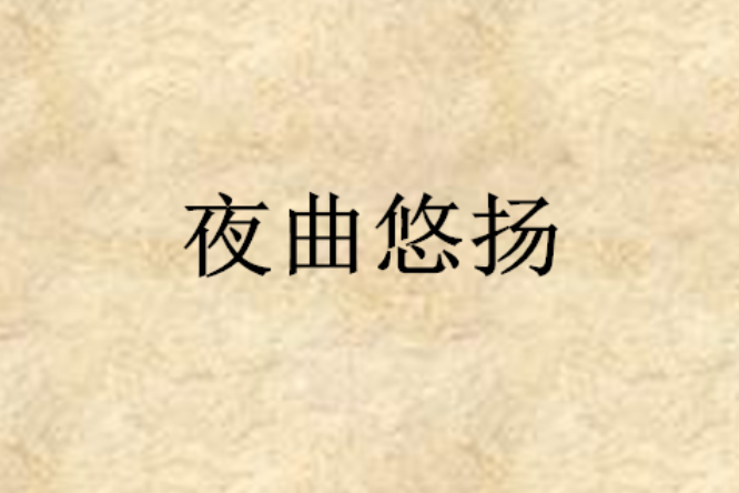 夜曲悠揚 夜曲悠揚