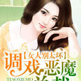偏愛壞女人