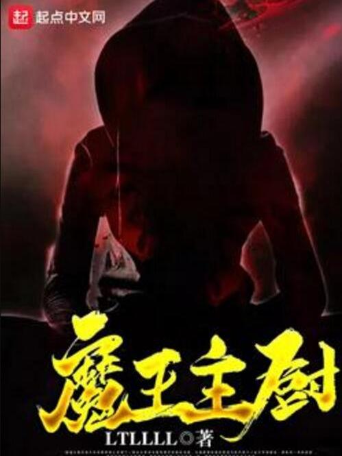魔王主廚 魔王主廚